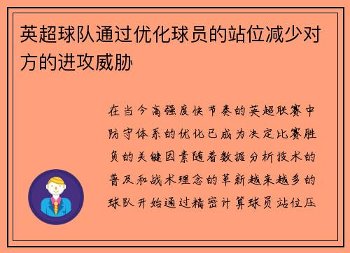 英超球队通过优化球员的站位减少对方的进攻威胁