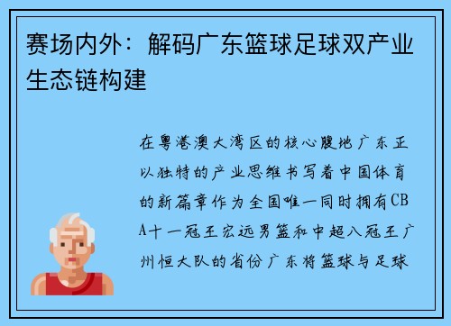 赛场内外：解码广东篮球足球双产业生态链构建
