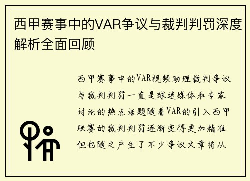 西甲赛事中的VAR争议与裁判判罚深度解析全面回顾