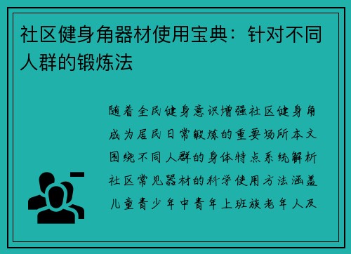 社区健身角器材使用宝典：针对不同人群的锻炼法
