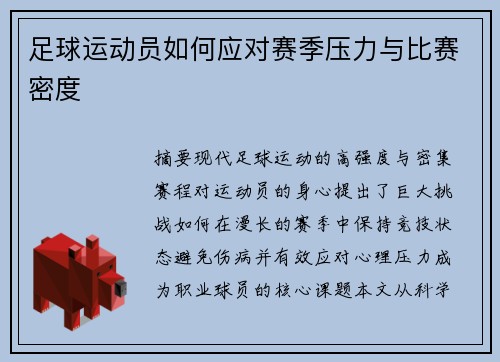 足球运动员如何应对赛季压力与比赛密度