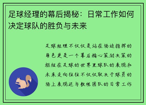 足球经理的幕后揭秘：日常工作如何决定球队的胜负与未来