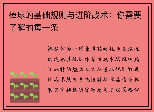 棒球的基础规则与进阶战术：你需要了解的每一条