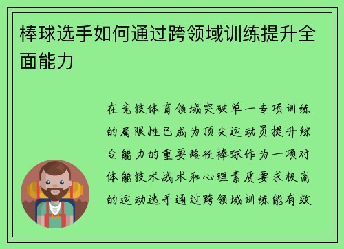 棒球选手如何通过跨领域训练提升全面能力