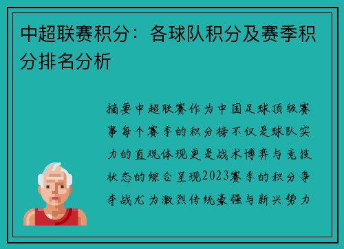中超联赛积分：各球队积分及赛季积分排名分析