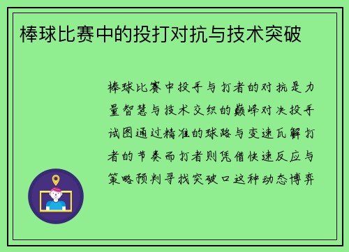 棒球比赛中的投打对抗与技术突破