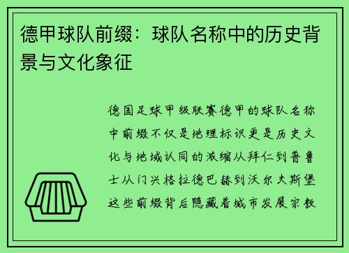 德甲球队前缀：球队名称中的历史背景与文化象征
