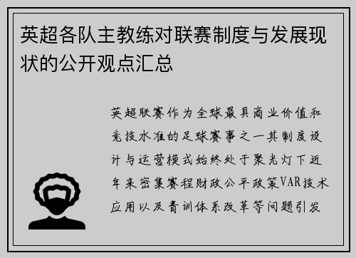 英超各队主教练对联赛制度与发展现状的公开观点汇总