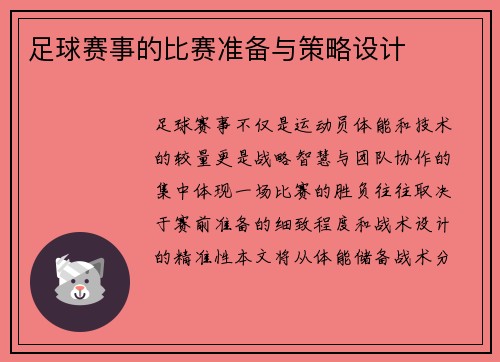足球赛事的比赛准备与策略设计