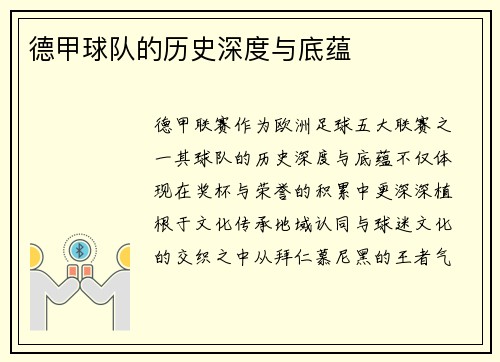 德甲球队的历史深度与底蕴