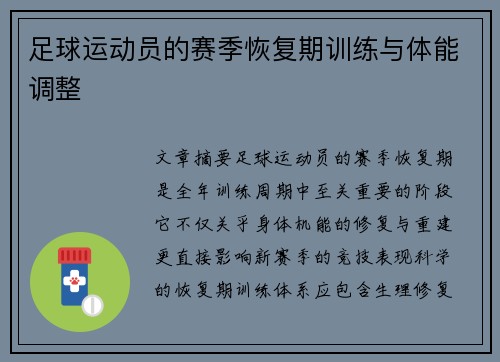 足球运动员的赛季恢复期训练与体能调整