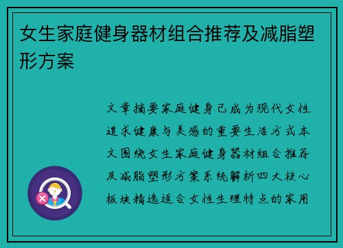 女生家庭健身器材组合推荐及减脂塑形方案