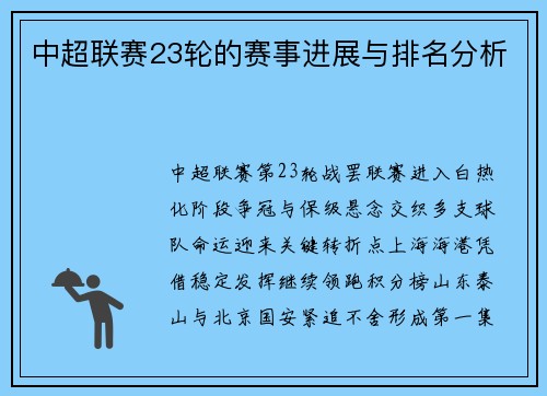 中超联赛23轮的赛事进展与排名分析