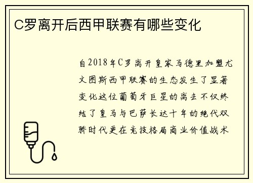 C罗离开后西甲联赛有哪些变化