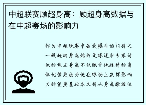 中超联赛顾超身高：顾超身高数据与在中超赛场的影响力