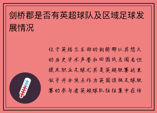 剑桥郡是否有英超球队及区域足球发展情况