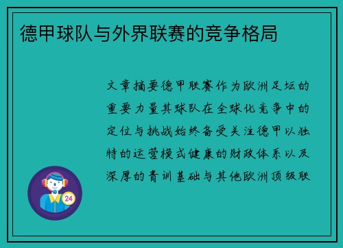 德甲球队与外界联赛的竞争格局