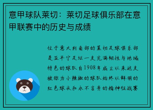 意甲球队莱切：莱切足球俱乐部在意甲联赛中的历史与成绩
