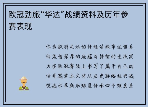 欧冠劲旅“华达”战绩资料及历年参赛表现