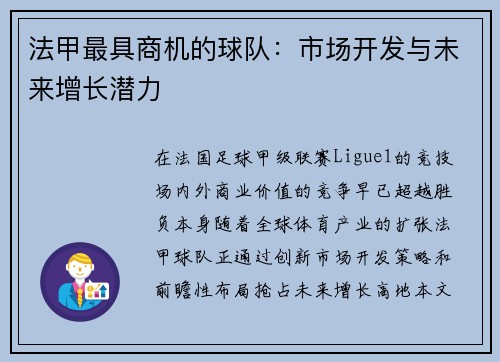 法甲最具商机的球队：市场开发与未来增长潜力