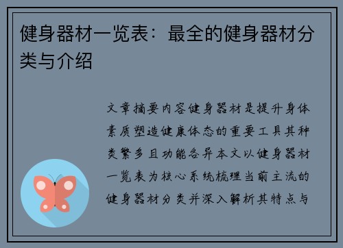 健身器材一览表：最全的健身器材分类与介绍