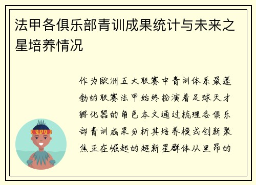 法甲各俱乐部青训成果统计与未来之星培养情况