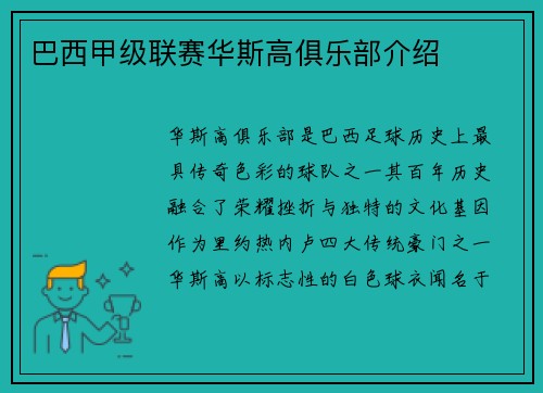 巴西甲级联赛华斯高俱乐部介绍
