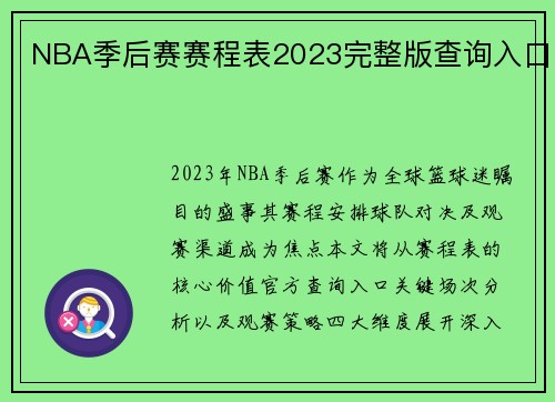 NBA季后赛赛程表2023完整版查询入口