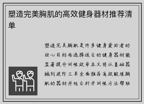 塑造完美胸肌的高效健身器材推荐清单