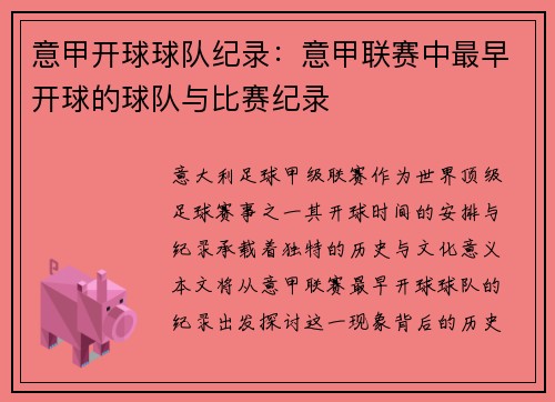 意甲开球球队纪录：意甲联赛中最早开球的球队与比赛纪录