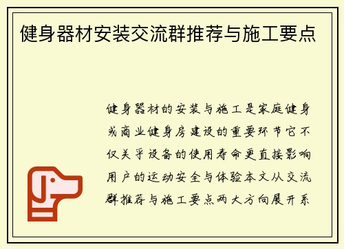 健身器材安装交流群推荐与施工要点