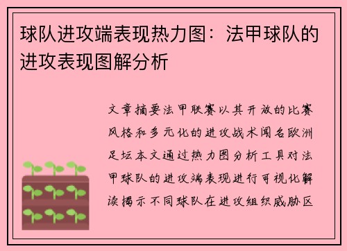 球队进攻端表现热力图：法甲球队的进攻表现图解分析