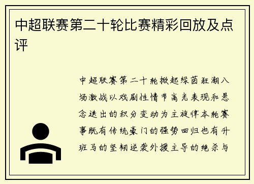 中超联赛第二十轮比赛精彩回放及点评