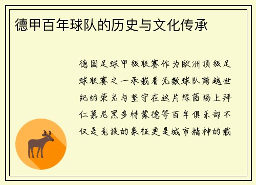 德甲百年球队的历史与文化传承