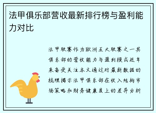 法甲俱乐部营收最新排行榜与盈利能力对比