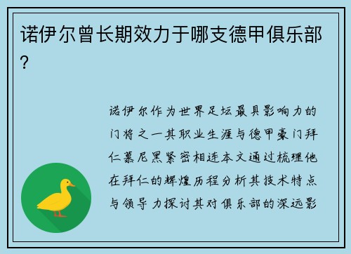诺伊尔曾长期效力于哪支德甲俱乐部？