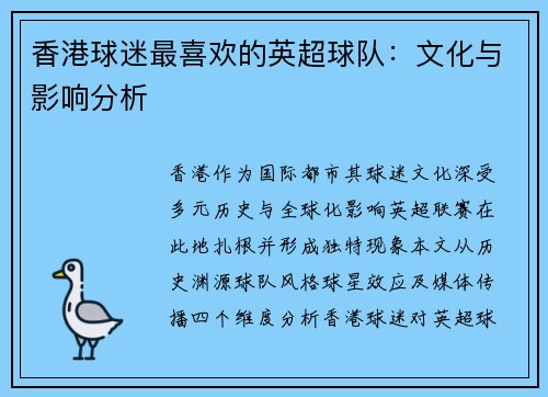 香港球迷最喜欢的英超球队：文化与影响分析