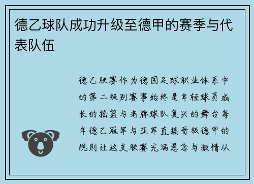 德乙球队成功升级至德甲的赛季与代表队伍