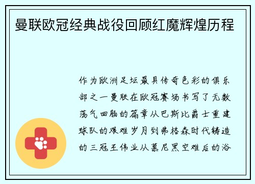 曼联欧冠经典战役回顾红魔辉煌历程