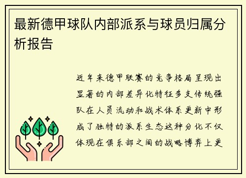 最新德甲球队内部派系与球员归属分析报告