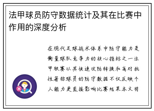 法甲球员防守数据统计及其在比赛中作用的深度分析