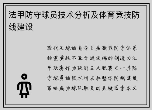 法甲防守球员技术分析及体育竞技防线建设