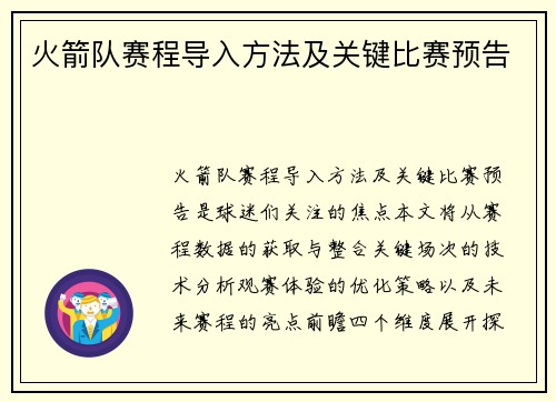 火箭队赛程导入方法及关键比赛预告