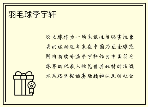 羽毛球李宇轩
