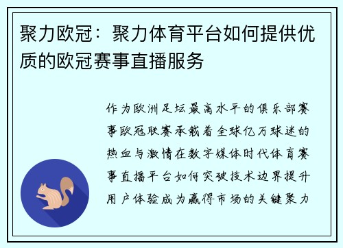 聚力欧冠：聚力体育平台如何提供优质的欧冠赛事直播服务