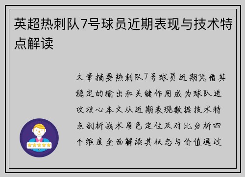 英超热刺队7号球员近期表现与技术特点解读