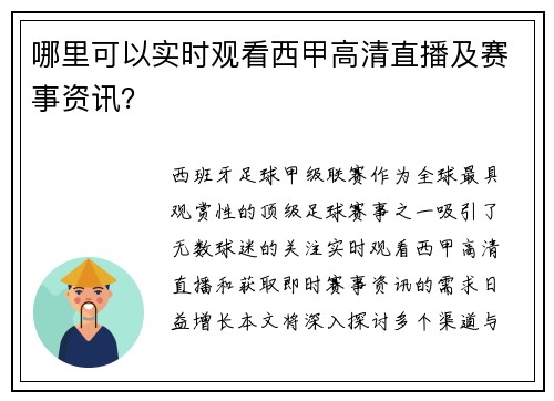 哪里可以实时观看西甲高清直播及赛事资讯？