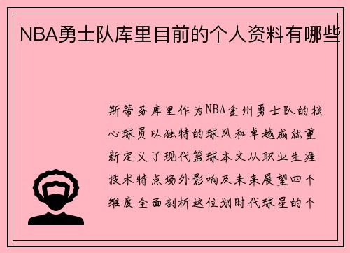 NBA勇士队库里目前的个人资料有哪些