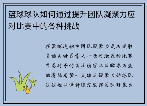 篮球球队如何通过提升团队凝聚力应对比赛中的各种挑战
